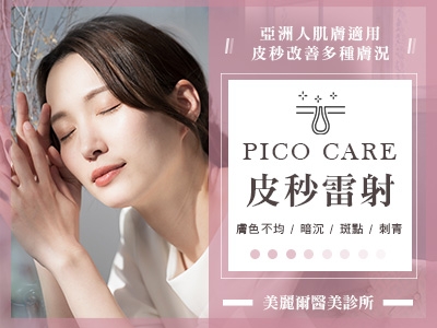 PICOCARE 皮秒雷射